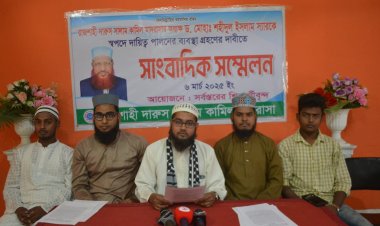 রাজশাহী দারুস সালাম কামিল মাদরাসার অধ্যক্ষ শহীদুলকে স্ব-পদে বহালের দাবীতে শিক্ষার্থীদের সংবদ সম্মেলন