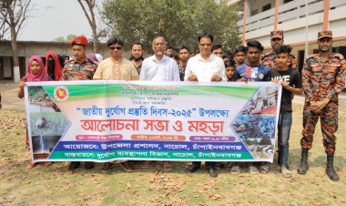 নাচোলে বিভিন্ন কর্মসূচির মধ্য দিয়ে জাতীয় দূর্যোগ প্রস্ততি দিবস উদযাপিত