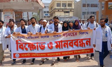 মেডিকেল কলেজ বন্ধর সিদ্ধান্ত থেকে সরে আসার দাবিতে নওগাঁয় মানববন্ধন