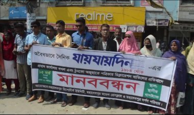যায়যায়দিনের ডিক্লারেশন বাতিলের প্রতিবাদে নওগাঁয় মানববন্ধন