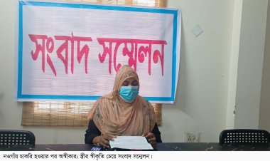 নওগাঁয় চাকরি হওয়ার পর স্ত্রীকে অস্বীকার-স্ত্রীর স্বীকৃতি চেয়ে সংবাদ সন্মেলন