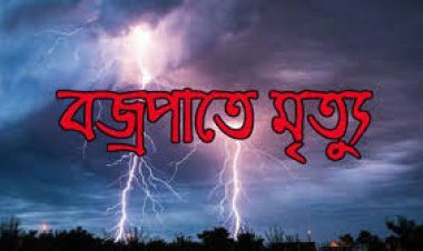 হবিগঞ্জে বজ্রপাতে চাঁপাইনবাবগঞ্জের চাচা-ভাতিজার মৃত্যু