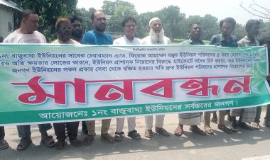 বাজু বাঘা ইউনিয়ন পরিষদে প্রশাসক নিয়োগের জন্য মানববন্ধন