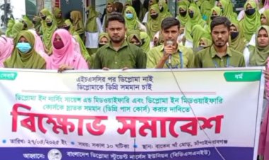 ডিপ্লোমা নার্সিং কোর্সকে স্নাতক সমমানের দাবিতে চাঁপাইনবাবগঞ্জে বিক্ষোভ সমাবেশ