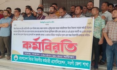 নওগাঁয় বাংলাদেশ বিচার বিভাগীয় কর্মচারী এসোসিয়েশনের কর্মবিরতী