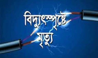 গোমস্তাপুরে বিদ্যুৎষ্পৃষ্ট হয়ে মিস্ত্রির মৃত্যু
