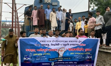 চাঁপাইনবাবগঞ্জে সব আন্তঃনগর ট্রেন চালুর দাবিতে রেলপথ অবরোধ