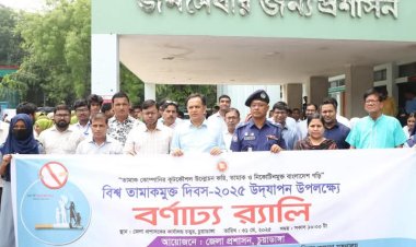 চুয়াডাঙ্গায় বিশ্ব তামাকমুক্ত দিবস-২০২৫ উদযাপন উপলক্ষে বর্ণাঢ্য র্যালি ও আলোচনা সভা