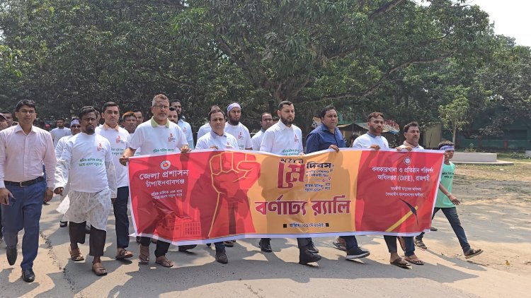 চাঁপাইনবাবগঞ্জে বর্ণাঢ্য আয়োজনে মে দিবস পালিত