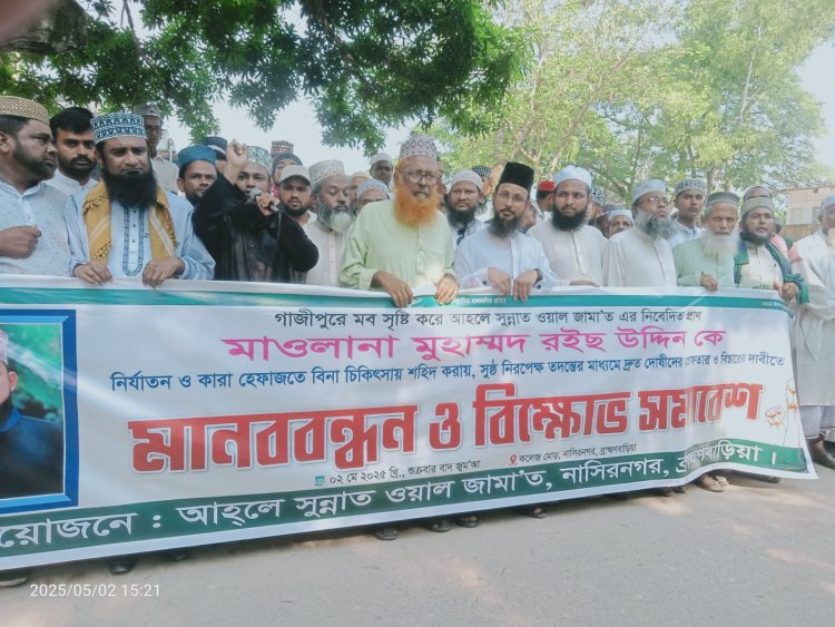 মাওলানা রঈস উদ্দিনের হত্যার প্রতিবাদে নাসিরনগরে মানববন্ধন ও প্রতিবাদ সমাবেশ