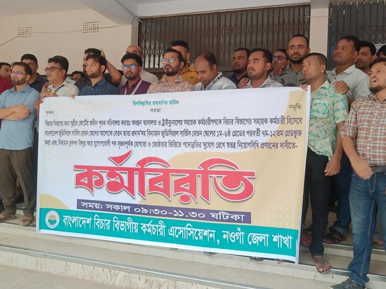 নওগাঁয় বাংলাদেশ বিচার বিভাগীয় কর্মচারী এসোসিয়েশনের কর্মবিরতী