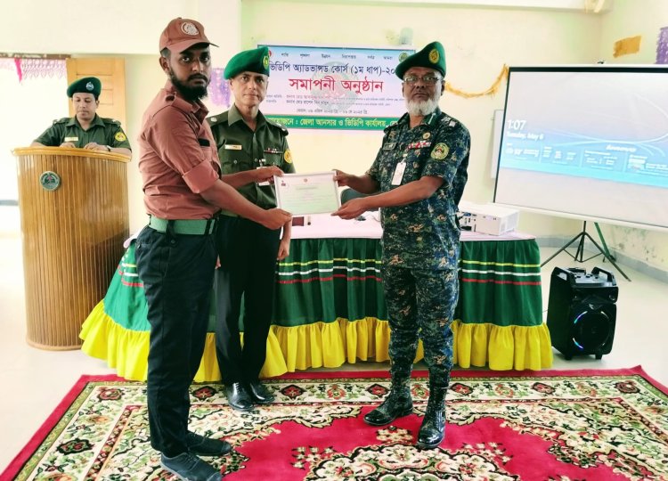 ভোলায় ভিডিপি অ্যাডভান্সড কোর্স ২০২৫ প্রথম ধাপ এর সমাপনী অনুষ্ঠিত