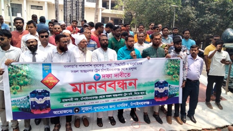 সকল আন্তঃনগর ট্রেন চাঁপাইনবাবগঞ্জে চালুসহ ৮ দফা দাবিতে মানববন্ধন