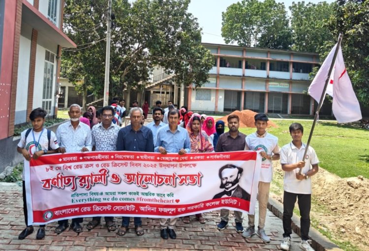 আদিনা কলেজে বিশ্ব রেডক্রস ও রেডক্রিসেন্ট দিবস পালিত