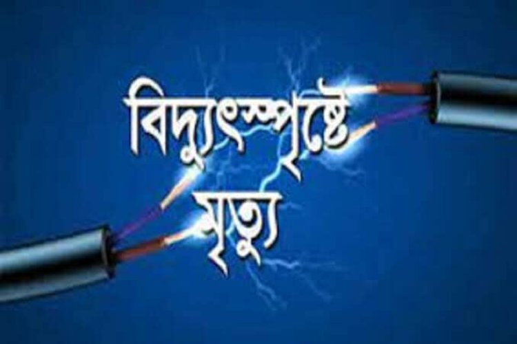 গোমস্তাপুরে বিদ্যুৎষ্পৃষ্ট হয়ে মিস্ত্রির মৃত্যু