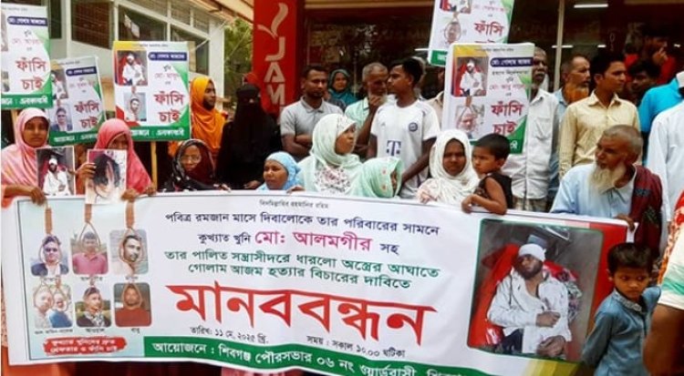 শিবগঞ্জে খুনের আসামীদের গ্রেপ্তার ও বিচারের দাবিতে মানববন্ধন