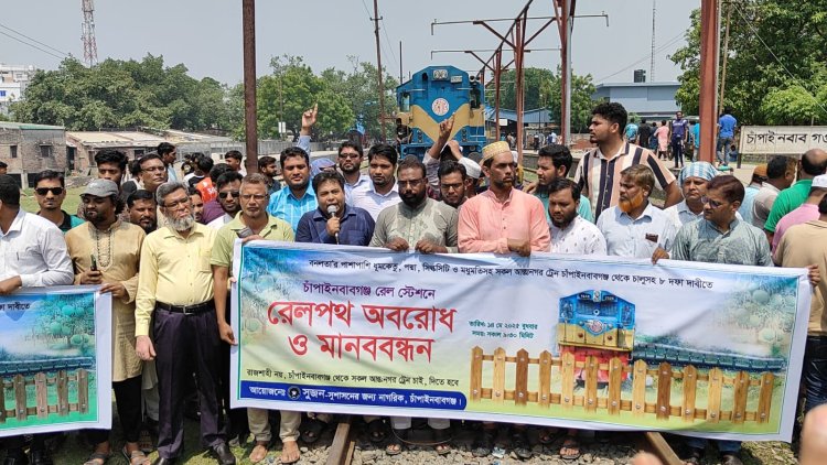 চাঁপাইনবাবগঞ্জ থেকে সব আন্তঃনগর ট্রেন চালুর দাবিতে রেলপথ অবরোধ