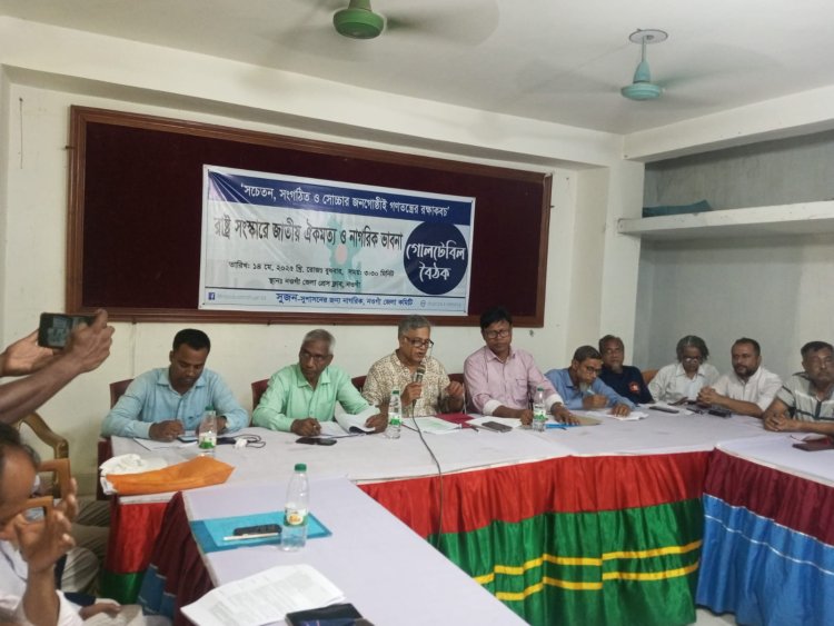 নওগাঁয় রাষ্ট্র সংস্কারে জাতীয় ঐক্যমত ও নাগরিক ভাবনা গোলটেবিল বৈঠক
