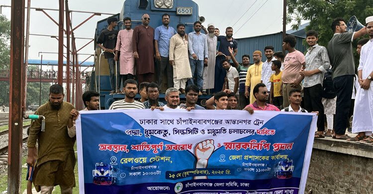 চাঁপাইনবাবগঞ্জে সব আন্তঃনগর ট্রেন চালুর দাবিতে রেলপথ অবরোধ