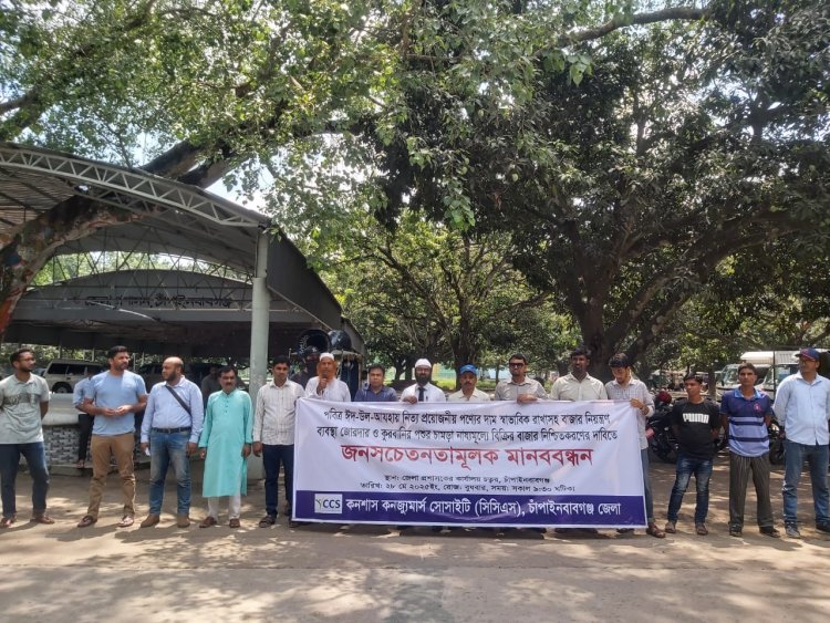 চাঁপাইনবাবগঞ্জে সিসিএস'র জনসচেতনতামূলক মানববন্ধন