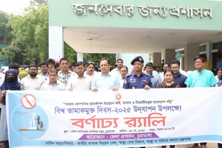 চুয়াডাঙ্গায় বিশ্ব তামাকমুক্ত দিবস-২০২৫ উদযাপন উপলক্ষে বর্ণাঢ্য র্যালি ও আলোচনা সভা