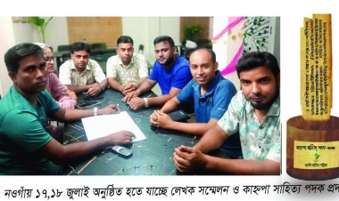 নওগাঁয় অনুষ্ঠিত হতে যাচ্ছে লেখক সম্মেলন
