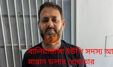 চাঁপাইনবাবগঞ্জে আঃলীগ নেতা ও ইউপি সদস্য  ডলার গ্রেফতার