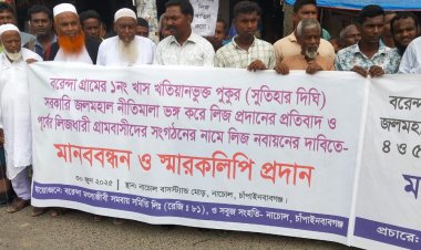 চাঁপাইনবাবগঞ্জের নাচোলে পুকুরের লীজ বাতিলের দাবীতে মানববন্ধন