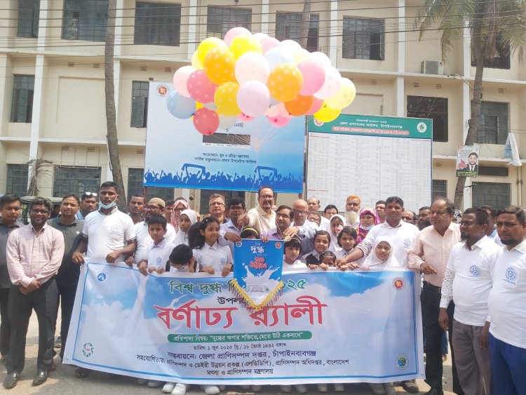 চাঁপাইনবাবগঞ্জে নানা আয়োজনে বিশ্ব দুগ্ধ দিবস পালিত