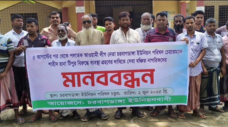 চাঁপাইনবাবগঞ্জে পলাতক ইউপি চেয়ারম্যানের বিরুদ্ধে ব্যবস্থা নেয়ার দাবিতে ইউনিয়নবাসীর মানববন্ধন