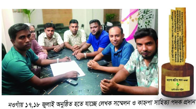 নওগাঁয় অনুষ্ঠিত হতে যাচ্ছে লেখক সম্মেলন