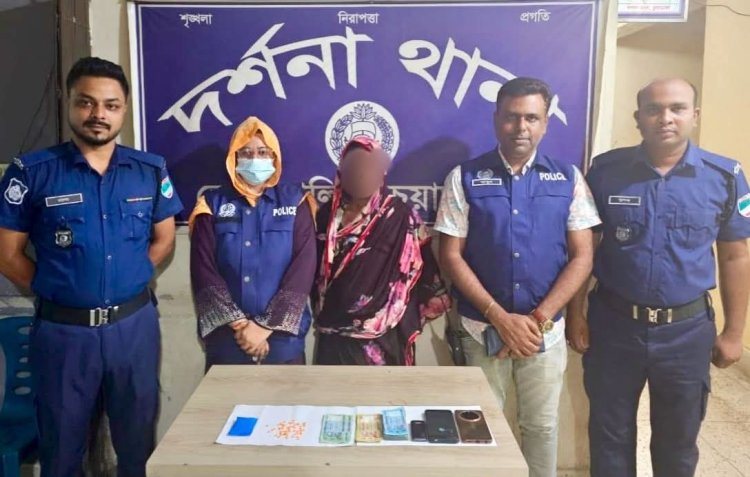 দর্শনায় ৫৫ পিস ইয়াবা ট্যাবলেটসহ এক নারী গ্রেফতার