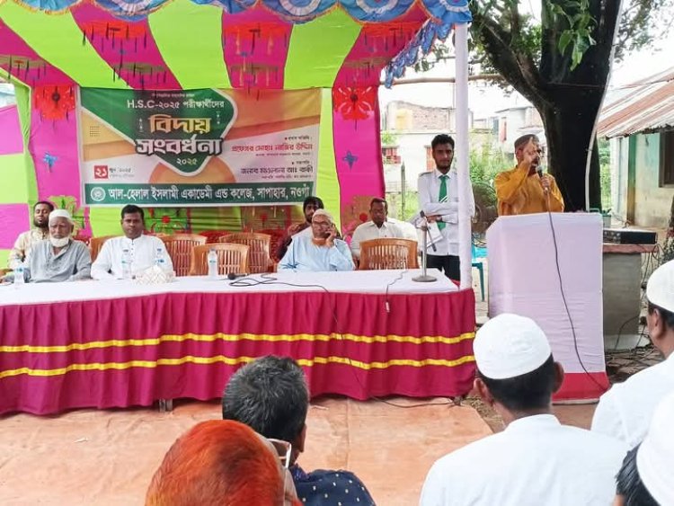 সাপাহার আল হেলাল ইসলামী একাডেমী এন্ড কলেজের এইচএসসি পরীক্ষার্থীদের বিদায়