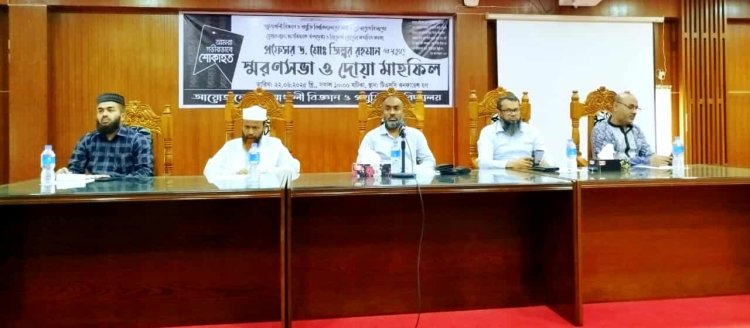 পবিপ্রবিতে স্মরণসভা ও দোয়া মাহফিল
