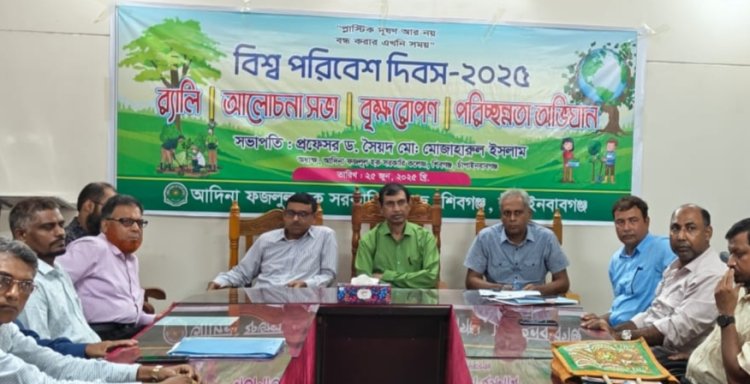 বিশ্ব পরিবেশ দিবস উপলক্ষে আদিনা সরকারি কলেজে কর্মসুচি পালিত