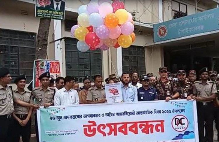 চাঁপাইনবাবগঞ্জে মাদকবিরোধী দিবস পালিত