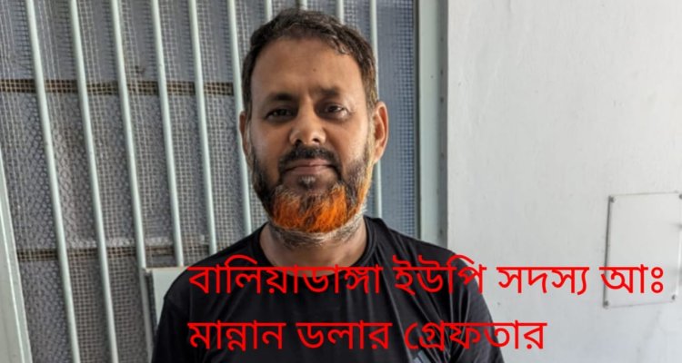 চাঁপাইনবাবগঞ্জে আঃলীগ নেতা ও ইউপি সদস্য ডলার গ্রেফতার