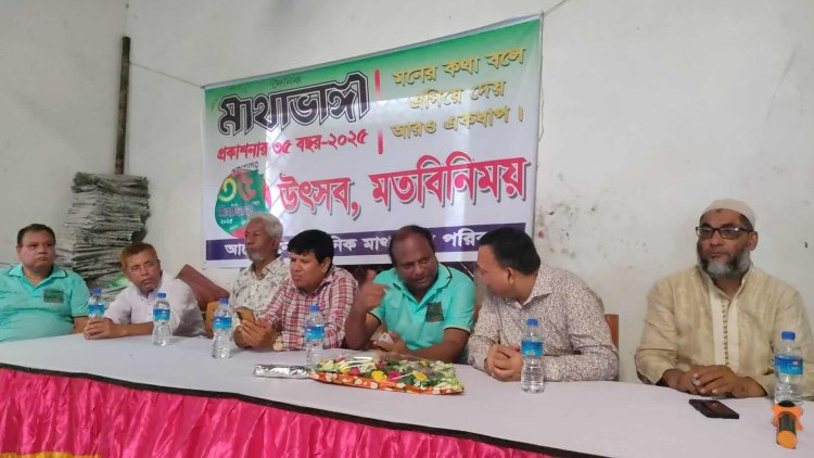 দৈনিক মাথাভাঙ্গার ৩৫তম প্রতিষ্ঠাবার্ষিকী উৎসব ও মতবিনিময় সভা