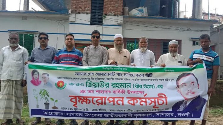 সাপাহারে শহীদ রাষ্টপতি জিয়াউর রহমানের ৪৪ তম সাহাদাৎ বার্ষিকী উপলক্ষে বৃক্ষরোপণ কর্মসূচি