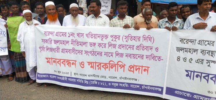 চাঁপাইনবাবগঞ্জের নাচোলে পুকুরের লীজ বাতিলের দাবীতে মানববন্ধন