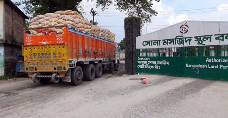 সোনামসজিদ স্থলবন্দরে দুইদিন বন্ধের পর দিনভর বন্দর দিয়ে ৩৪৯ ট্রাক আমদানি পণ্য
