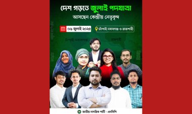 চাঁপাইনবাবগঞ্জে আসছেন এনসিপি নেতারা