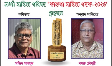 কাহ্নপা সাহিত্য পদক পাচ্ছেন কবি মজিদ মাহমুদ ও অনুবাদক খসরু চৌধুরী