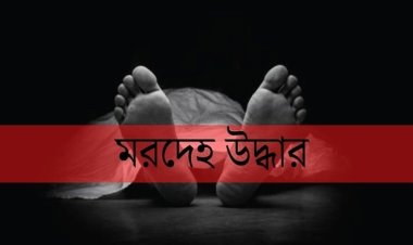 শিবগঞ্জে পদ্মা নদী থেকে অজ্ঞাত মরদেহ উদ্ধার