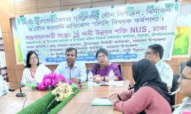 নাচোলে জেন্ডার পলিসি ও যৌন নিপীড়ন প্রতিরোধ বিষয়ক কর্মশালা