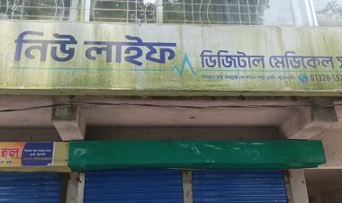 দুমকীতে ভুল রিপোর্ট দেয়ার অভিযোগ-নিউ লাইফ ডিজিটাল মেডিকেল সেন্টারের বিরুদ্ধে 