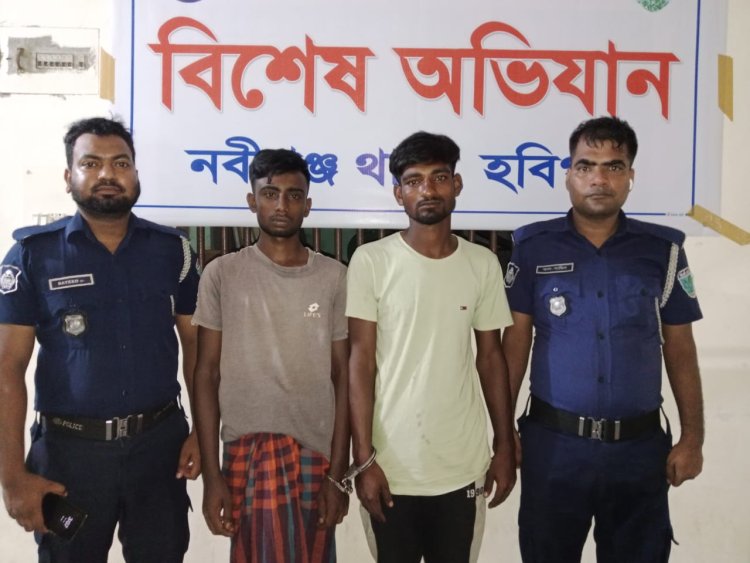 নবীগঞ্জে পলাতক দুই আসামী গ্রেফতার
