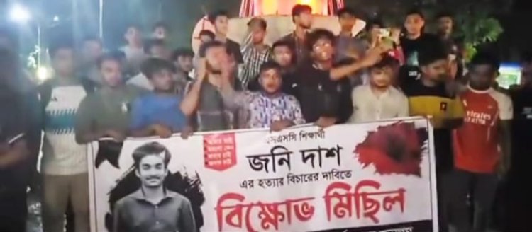 হবিগঞ্জে স্কুলছাত্র জনি দাশকে ছুরিকাঘাতে হত্যা: মানববন্ধন ও প্রতিবাদ এলাকায় উত্তেজনা