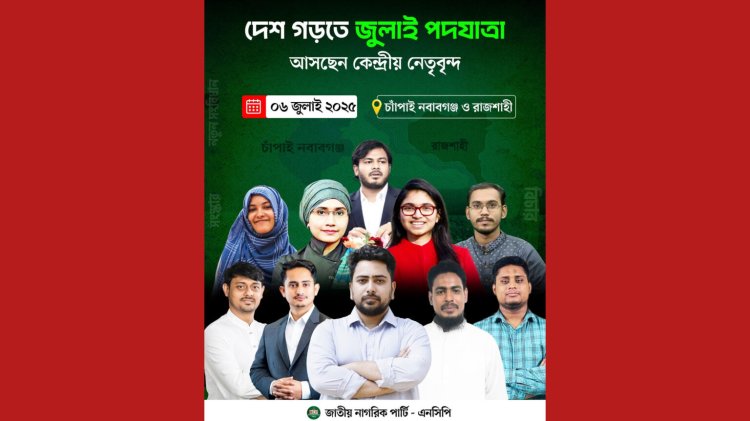চাঁপাইনবাবগঞ্জে আসছেন এনসিপি নেতারা