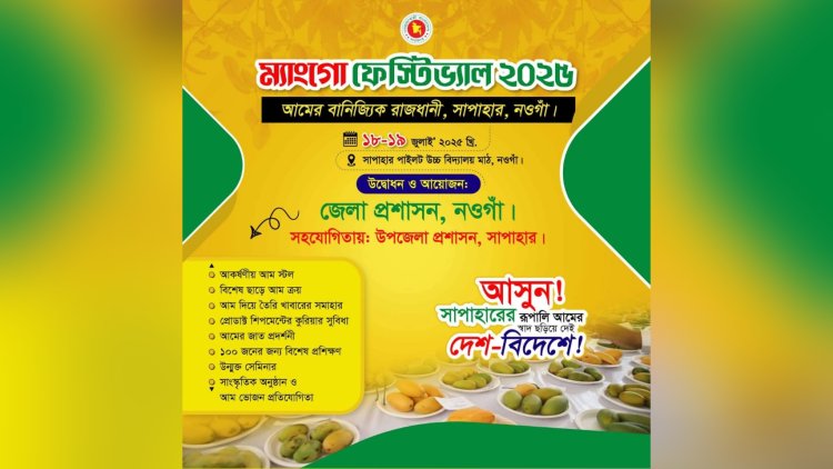 সাপাহারকে ঘিরে দুই দিনব্যাপী আম উৎসব অনুষ্ঠিত হতে যাচ্ছে